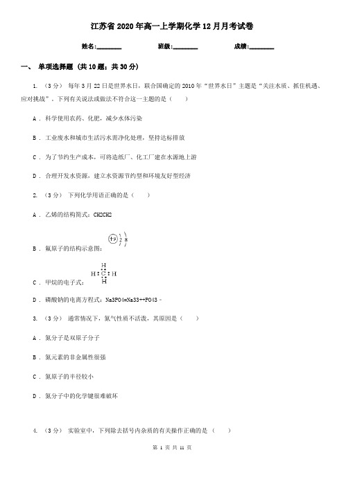 江苏省2020年高一上学期化学12月月考试卷