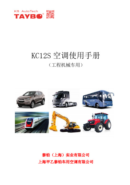 泰铂KC12S工程车用空调使用手册说明书