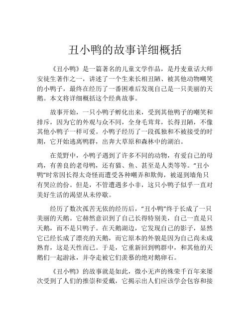 丑小鸭的故事详细概括