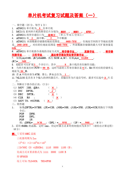 单片机原理及应用期末考试试题及答案(共4套)