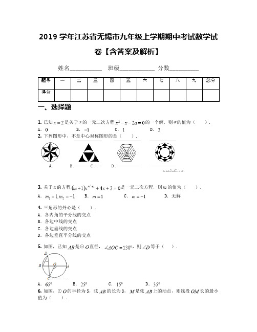 2019学年江苏省无锡市九年级上学期期中考试数学试卷【含答案及解析】(1)