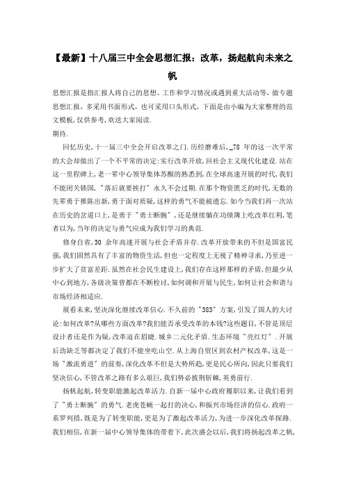 十八届三中全会思想汇报：改革,扬起航向未来之帆