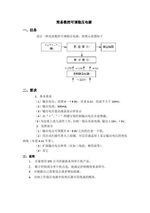 简易数控可调稳压电源