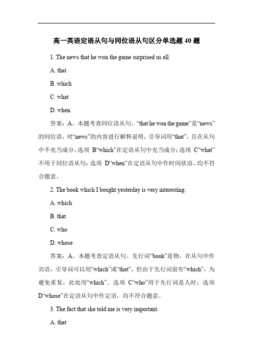 高一英语定语从句与同位语从句区分单选题40题