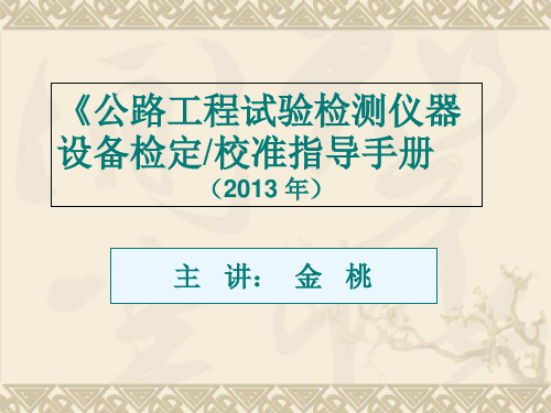 公路工程试验检测仪器设备检定校准指导手册(ppt 35张)