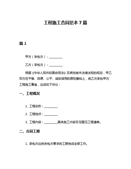 工程施工合同范本7篇