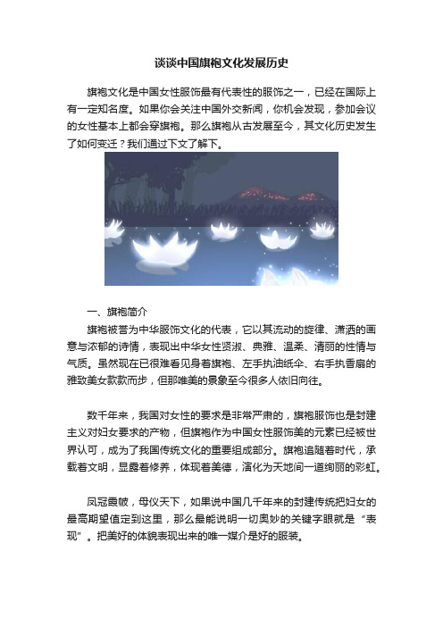 谈谈中国旗袍文化发展历史