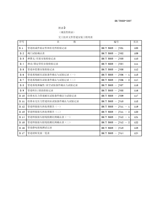 3-1SH3503-(附录D管道)通用表