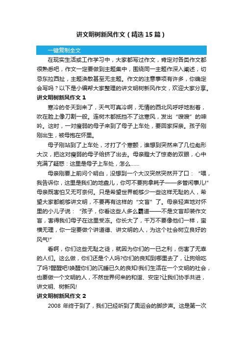 讲文明树新风作文（精选15篇）