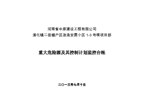 重大危险源及其控制计划台帐剖析