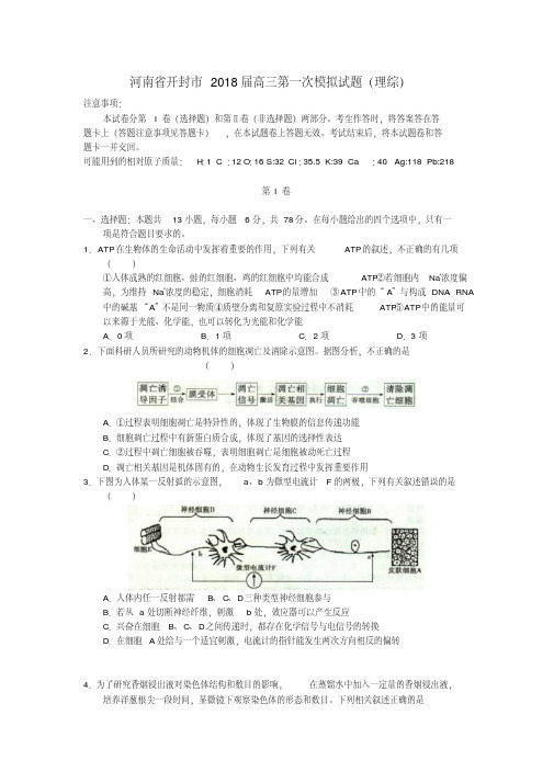 最新-河南省开封市2018届高三理综第一次模拟试题精品