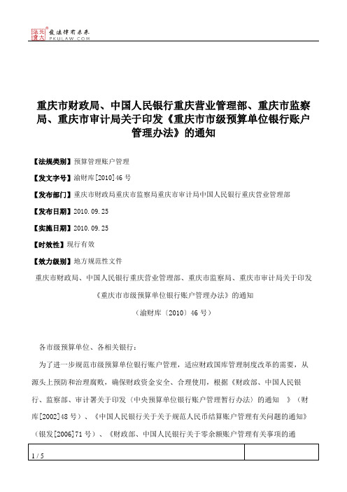 重庆市财政局、中国人民银行重庆营业管理部、重庆市监察局、重庆