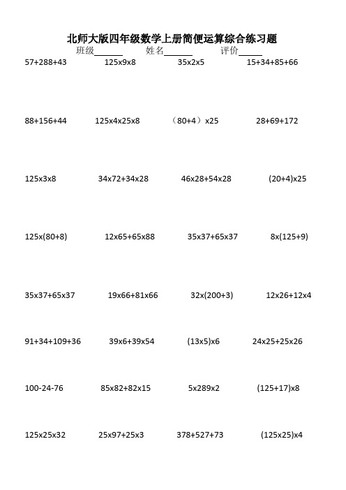 北师大版四年级数学上册简便运算综合练习题