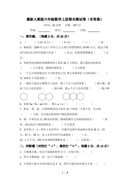 最新人教版六年级数学上册期末测试卷(含答案)