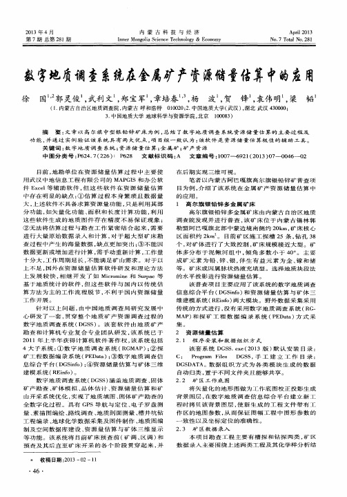 数字地质调查系统在金属矿产资源储量估算中的应用