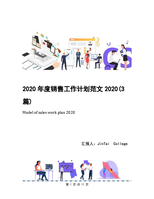 2020年度销售工作计划范文2020(3篇)