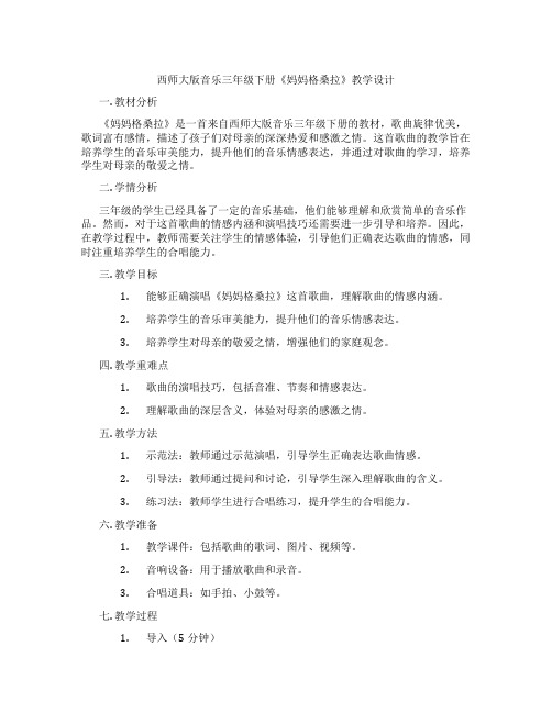 西师大版音乐三年级下册《妈妈格桑拉》教学设计