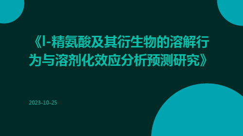 L-精氨酸及其衍生物的溶解行为与溶剂化效应分析预测研究