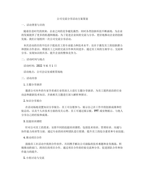 公司交流分享活动方案策划