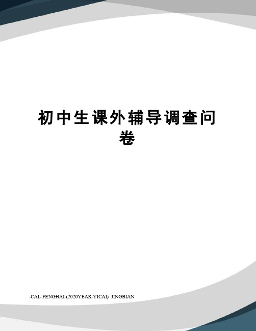 初中生课外辅导调查问卷