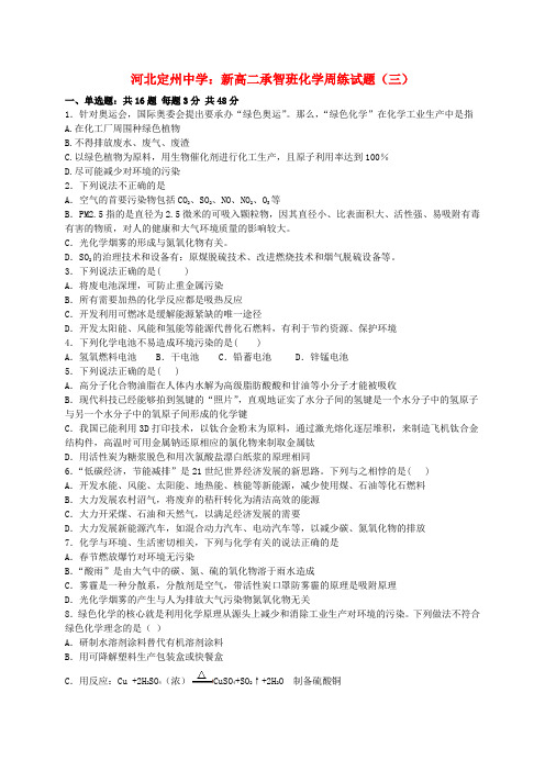 河北省定州中学2016-2017学年新高二化学上学期周练试题(三)(承智班)