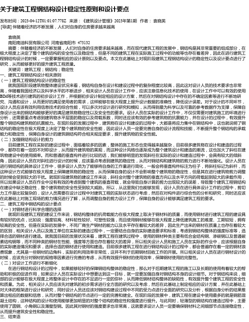 关于建筑工程钢结构设计稳定性原则和设计要点