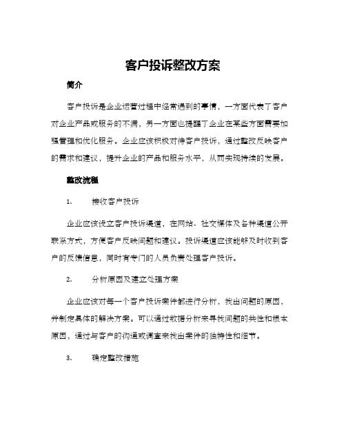 客户投诉整改方案