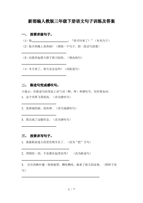 新部编人教版三年级下册语文句子训练及答案