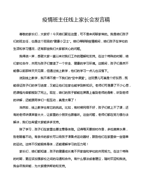 疫情班主任线上家长会发言稿