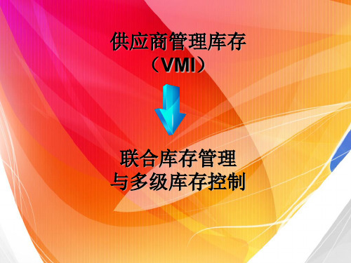 供应商管理与库存管理(ppt 32页)