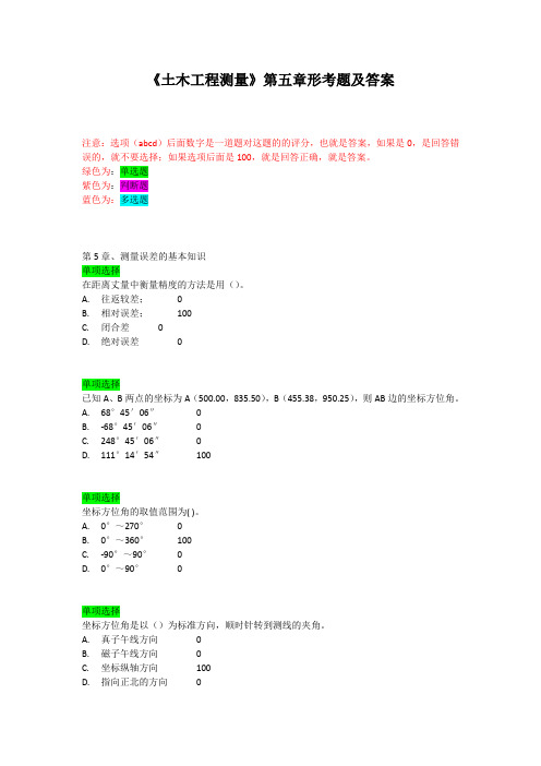 《土木工程测量》第五章形考题及答案