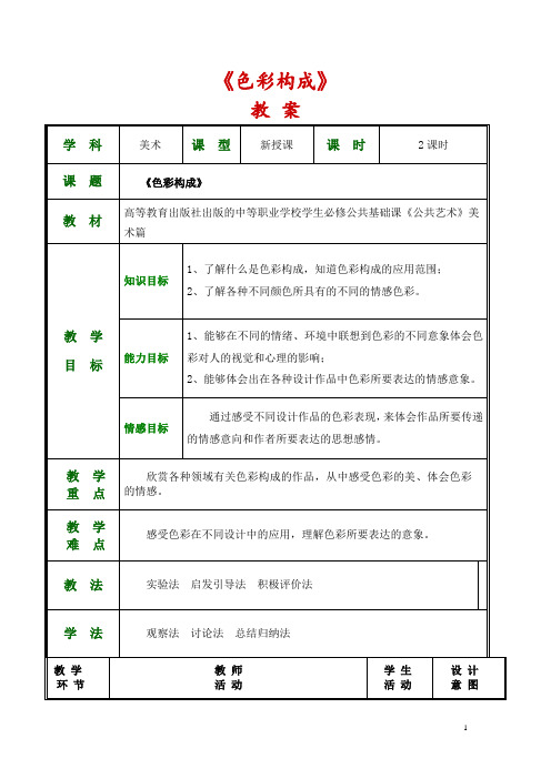 公共艺术(美术篇)教案 第六单元--构成基础 第二节 色彩构成