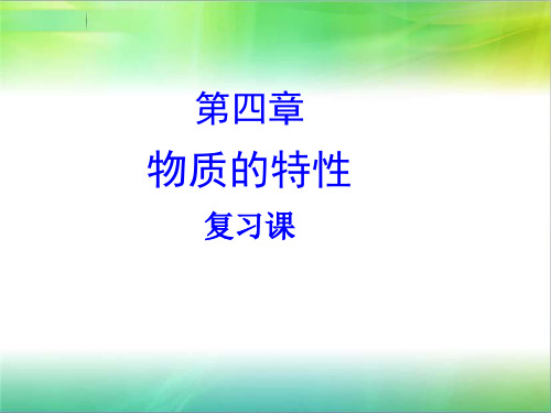 浙教版科学七年级上册科学第四章物质的特性复习课件 (共44张ppt)