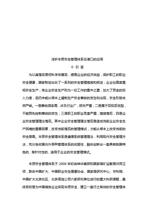 谈本质安全管理体系在港口的应用(doc 8页)