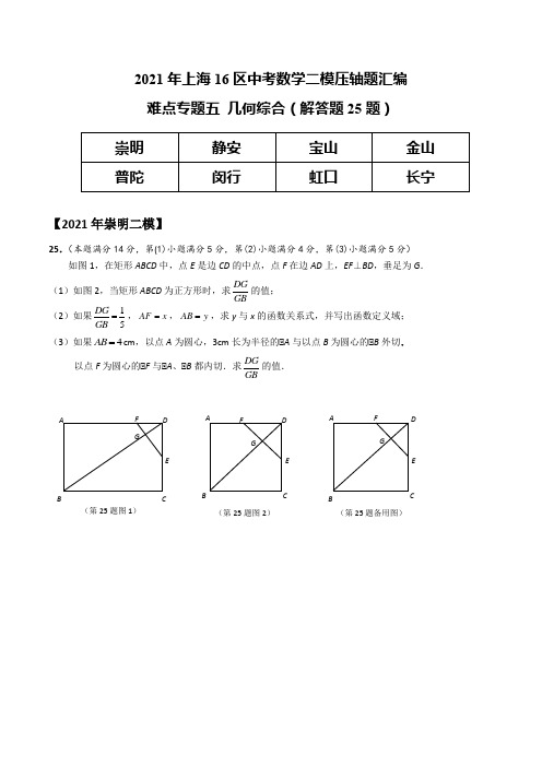 2021上海二模数学压轴题解答题25几何综合1