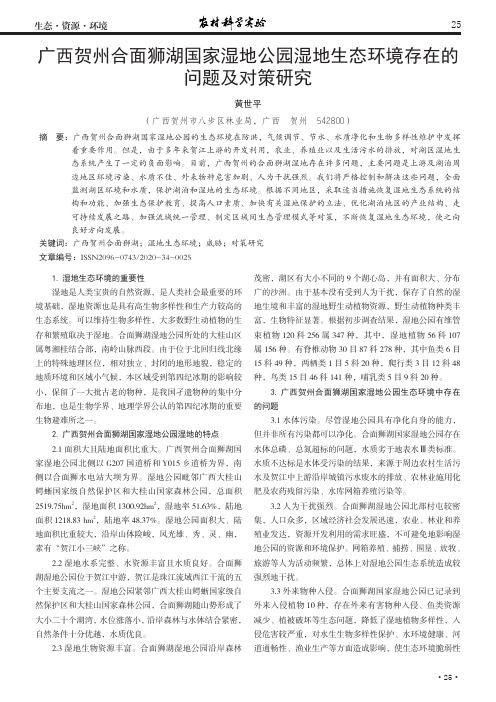 广西贺州合面狮湖国家湿地公园湿地生态环境存在的问题及对策研究