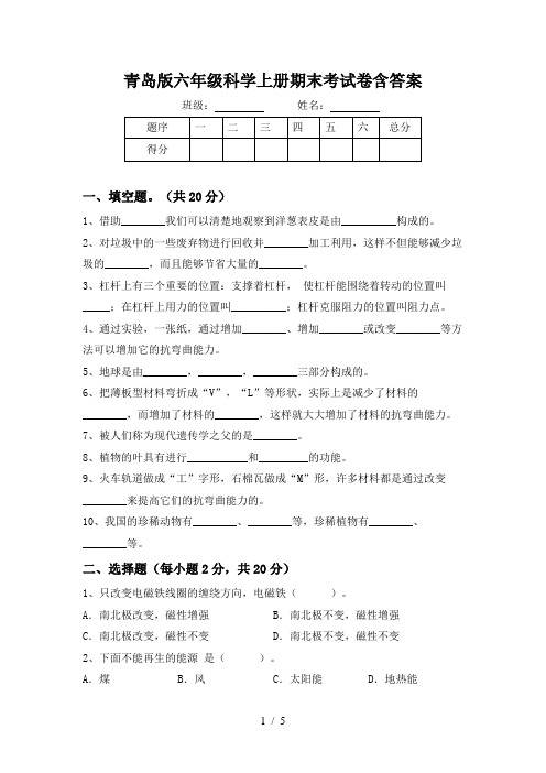 青岛版六年级科学上册期末考试卷含答案