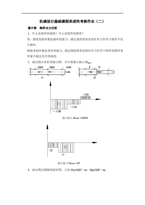 机械设计基础形成性考核作业(二)答案