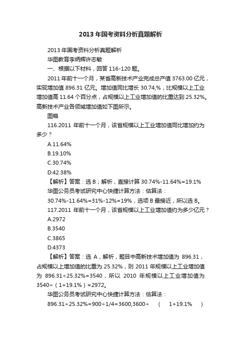 2013年国考资料分析真题解析