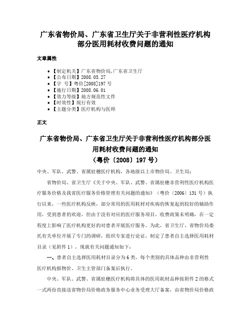 广东省物价局、广东省卫生厅关于非营利性医疗机构部分医用耗材收费问题的通知