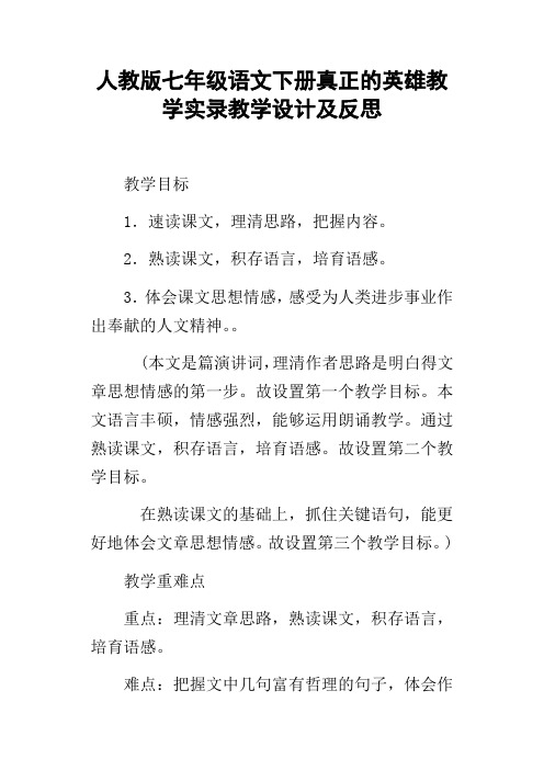 人教版七年级语文下册真正的英雄教学实录教学设计及反思