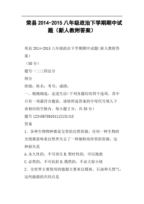 荣县-八年级政治下学期期中试题新人教附答案