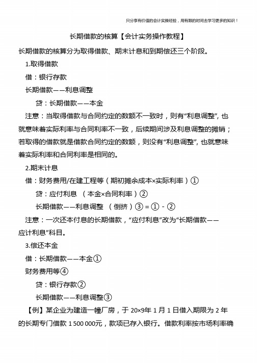 长期借款的核算【会计实务操作教程】