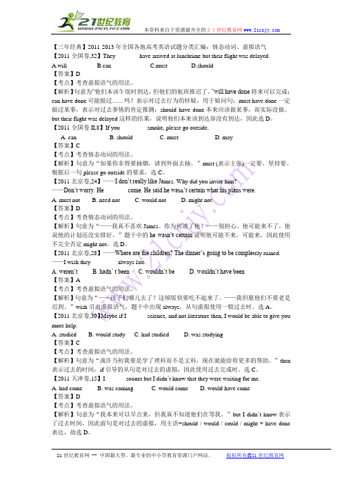 2011-2013年全国各地高考英语试题分类汇编：情态动词、虚拟语气