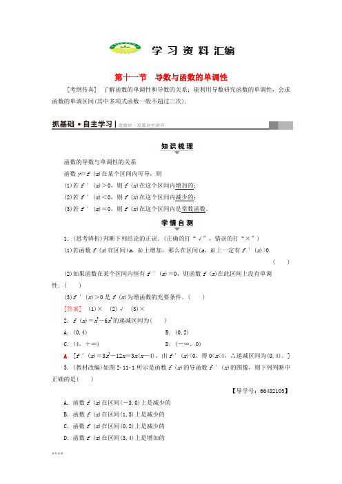 高考数学一轮复习第2章第节导数与函数的单调性教师用书文北师大版