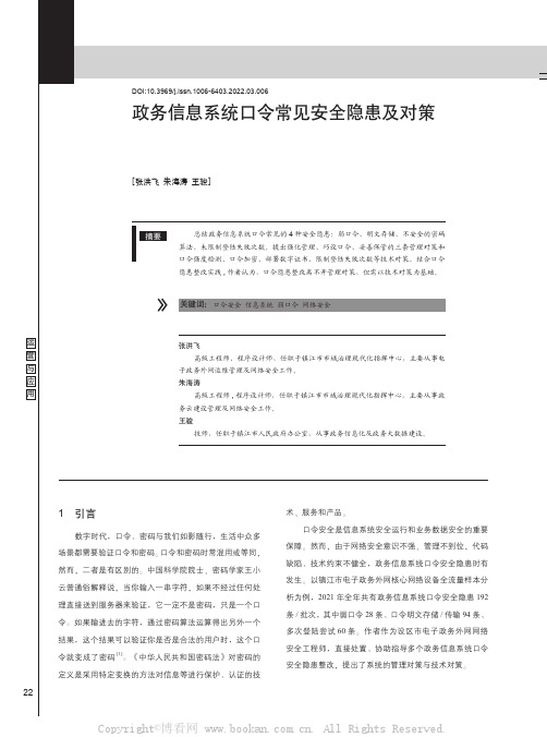 政务信息系统口令常见安全隐患及对策