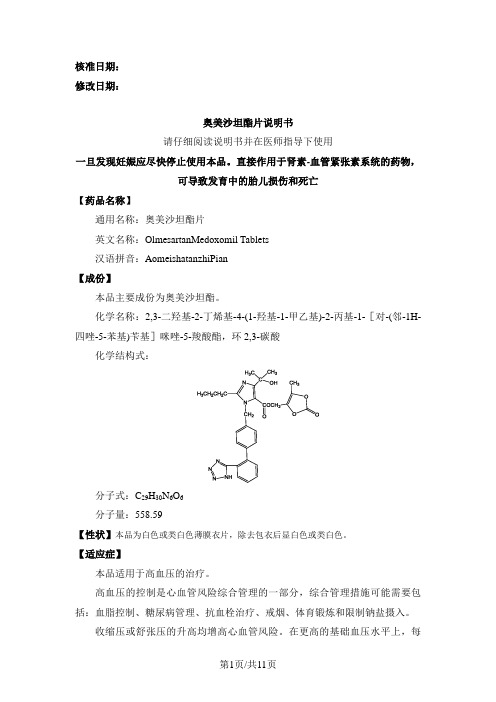 奥美沙坦酯片说明书