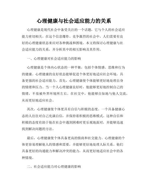 心理健康与社会适应能力的关系