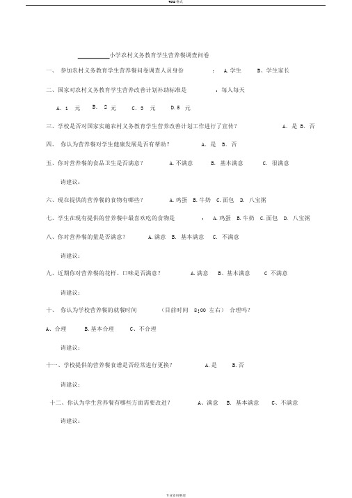 小学农村义务教育学生营养餐调查问卷