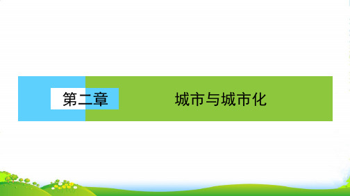 年《高效导学案》地理人教版必修二课件：第二单元《城市与地理环境》城市发展与城市化